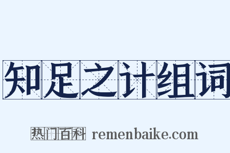 知足之计组词是什么意思的图片